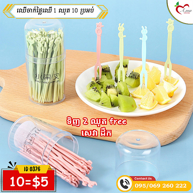 ឈើចាក់ផ្លៃឈើ (10=5$)